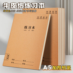 牛皮练习本A5练习本小学生男孩女孩开学作业本草稿本演算本
