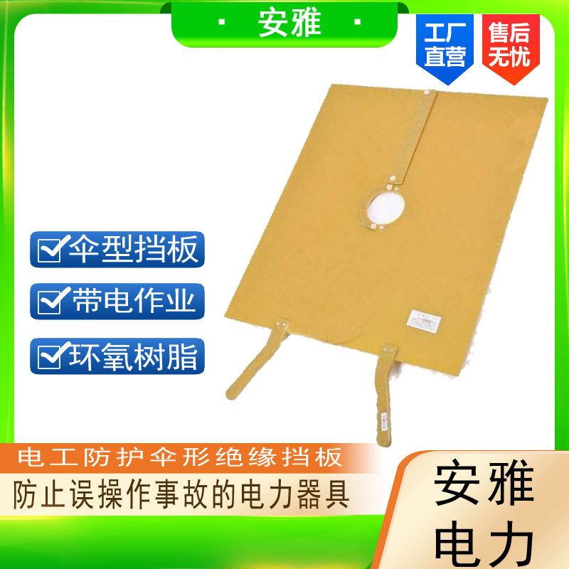 带电作业绝缘伞型挡板防触电绝缘保护板高压隔热伞形遮蔽板