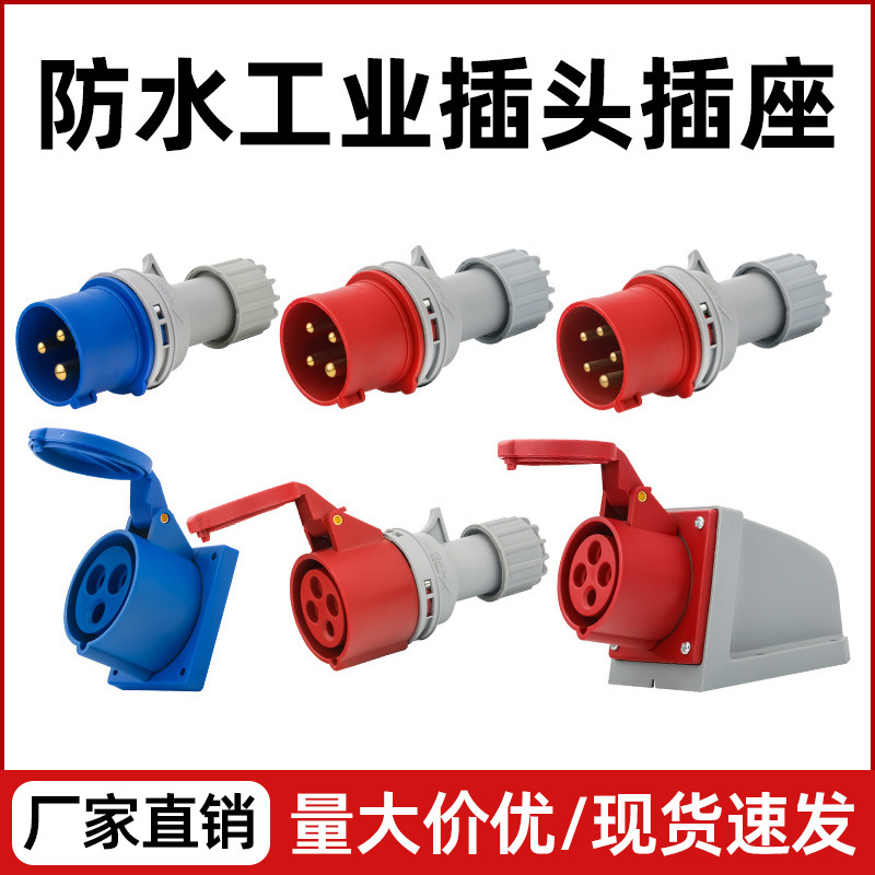 航空插头IP44防水连接器明装暗装插座第二代16A32A对接工业插头