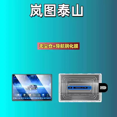 Suitable for 26 New Models of Lantu Taishan/Chasing Light L Car Screen Tempered Film Dust-Free Automatic Film Applicator (Car interior film) - applicable-to-26-models-of-lantu-taishan-film-dust-free-warehouse-navigation-high-definition-tempered-film