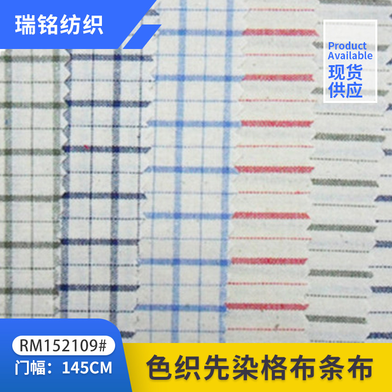 现货 英伦风 全棉 先染色织 格子布 条子衬衫时装休闲服家纺面料