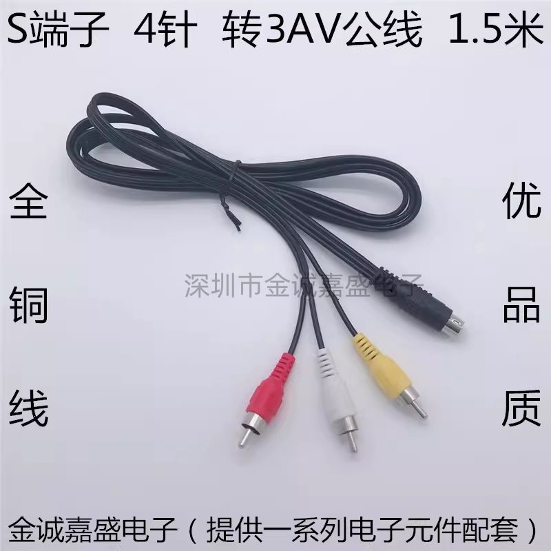 S端子转三公 AV线 S4针转3AV 公 电脑接电视高清音视频线