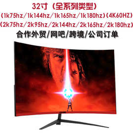 显示器32英寸2k台式电脑显示屏144hz24寸曲面27电竞IPS4液晶屏幕