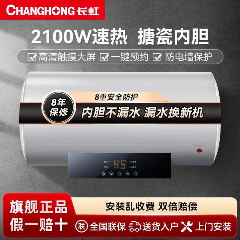 长虹电热水器储水式防电墙40升50升60升80升家用节能速热洗澡