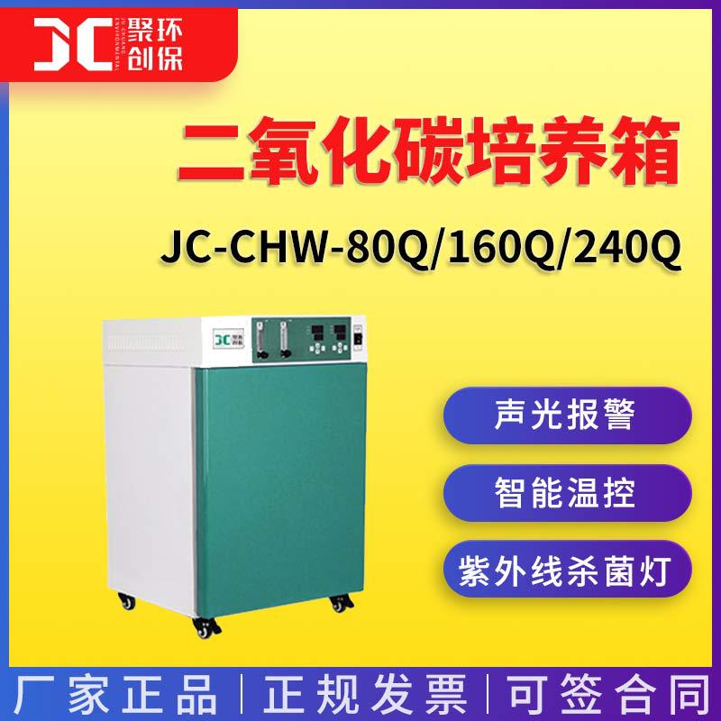 JC-CHW-80Q/160Q/240Q智能气套式二氧化碳培养箱