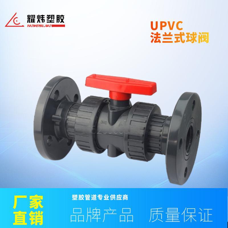耀炜塑胶厂家现货直销工业级UPVC法兰式双由令球阀