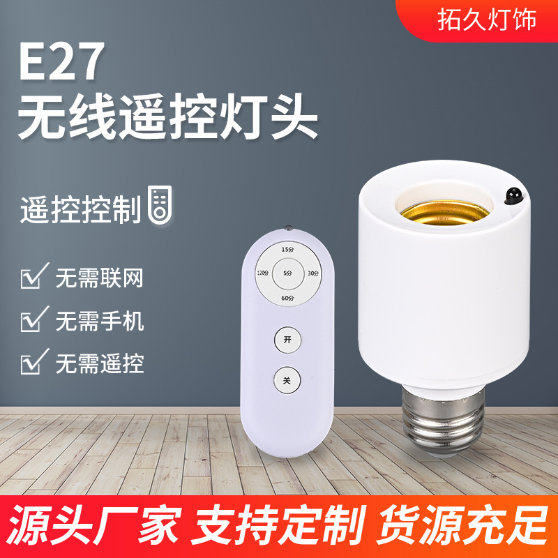 无线遥控转换灯头远程智能定时开关延时控制器灯头座E27螺口家用