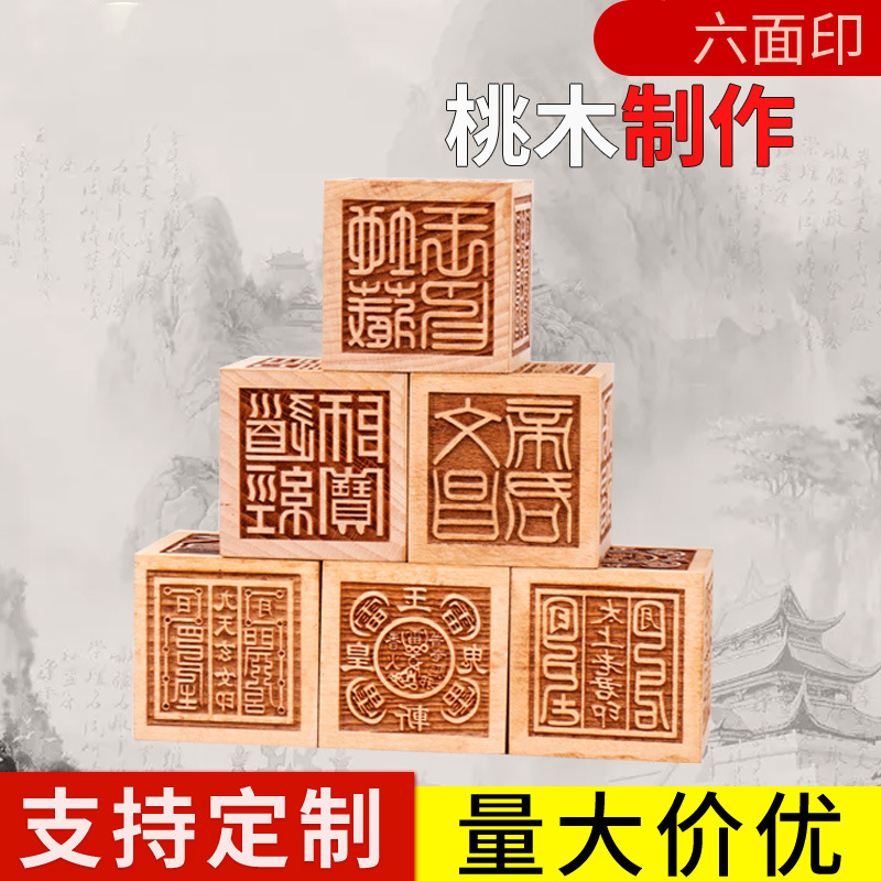 六面印  木制工艺品  工艺品   桃木工艺品