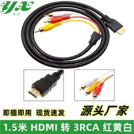 高清HDMI转3RCA三莲花 红黄白AV线 HDMI转AV转接线 视频线1.5米