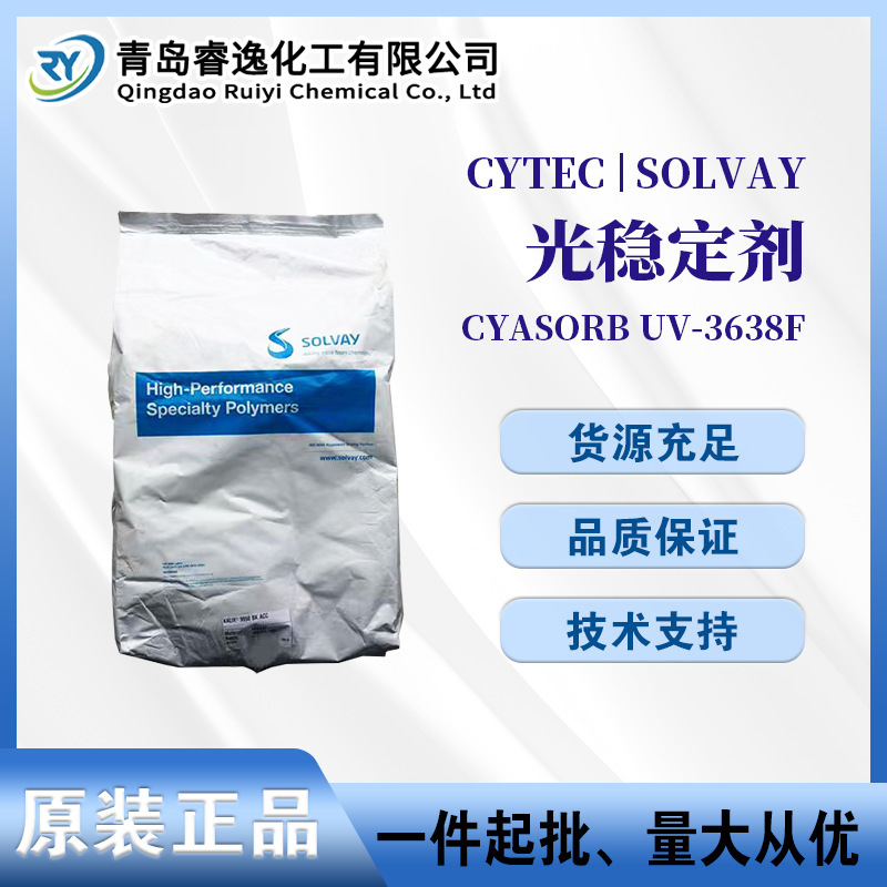 美国氰特光稳定剂CYASORBUV-3638F PET热稳定剂紫外线防护剂3638f