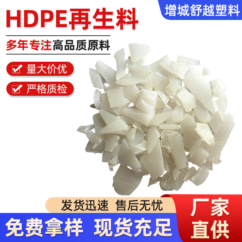 厂家直销环保级hdpe再生料 一级透明HDPE破碎料 注塑级hdpe