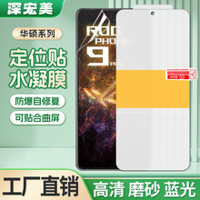 适用Asus华硕ROG phone9pro定位水凝膜zenfone11U高清tpu手机贴膜