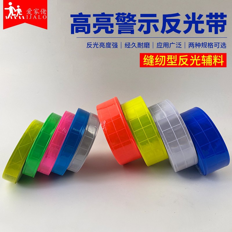 反光PVC晶格材料警示带晶格条缝纫反光劳保反光条反光片