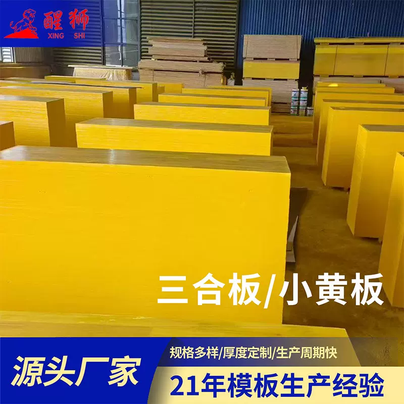 工程三合板小黄板规格厚度定制桦木材质工地施工用建筑模板木板