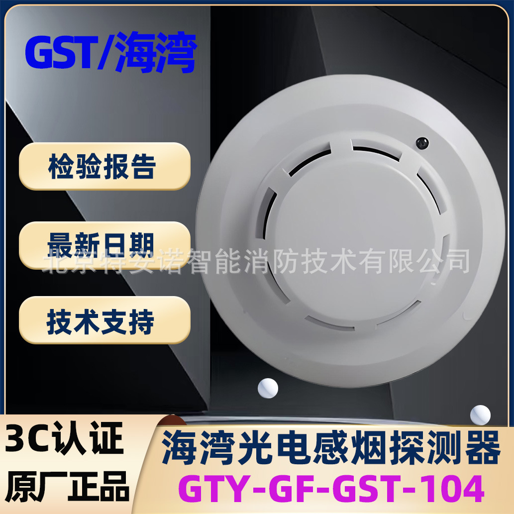 海湾非编码点型光电感烟探测器JTY-GF-GST104