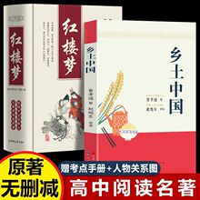 乡土中国正版高中版费孝通原著高一阅读名著红楼梦原著正版无删减