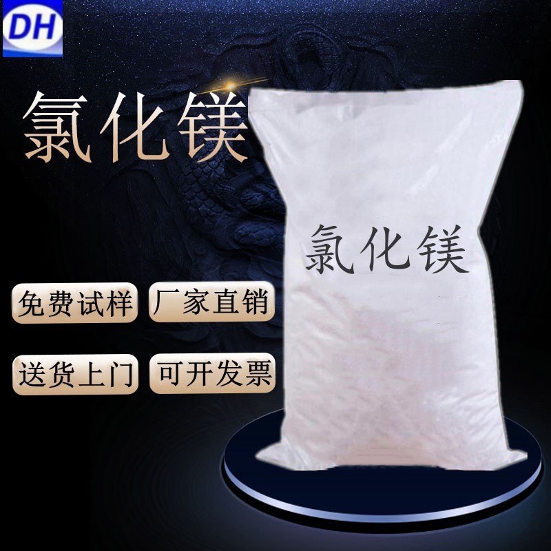 山东现货工业级片状氯化镁 高含量卤片 工业用六水氯化镁片50kg