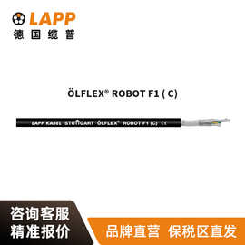 缆普LAPP电线电缆O LFLEX  ROBOT F1 C屏蔽拖链抗扭机器人电缆
