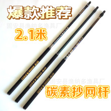 碳素超硬浮雕通用抄网飞变色龙杆碳素2.1超硬抄杆超厚杆新款超轻