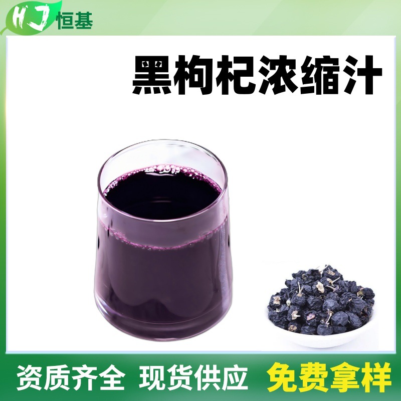 黑枸杞浓缩汁 6.5倍 黑枸杞浓缩液 SC厂家 1㎏装 现货 黑枸杞汁