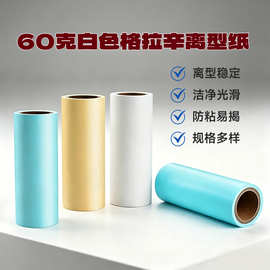 60克格拉辛离型纸快递袋封口贴纸膏药防粘隔离纸硅油纸包装标签纸