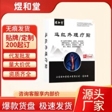 煜和堂远红外理疗贴正品颈肩腰腿贴现货分销一件代发批发量大价优