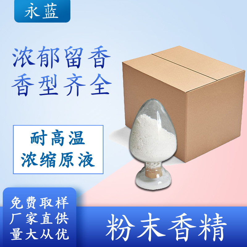 厂家直供艾草粉末香精日化香精香水香精艾叶香精驱蚊粉末香精
