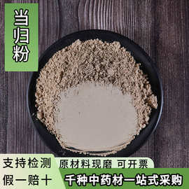 亳州中药材当归粉超细中草药粉批发现磨大货供应当归甘肃香粉无硫