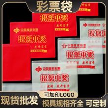 厂家现货彩票专用袋彩票袋开业活动印刷定制logo福彩体彩收纳卡袋