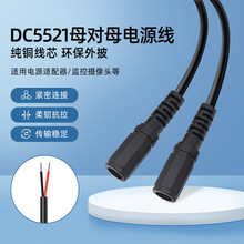 2464 18AWG两芯DC5521双母头线适配器摄像头LED灯转接延长电源线