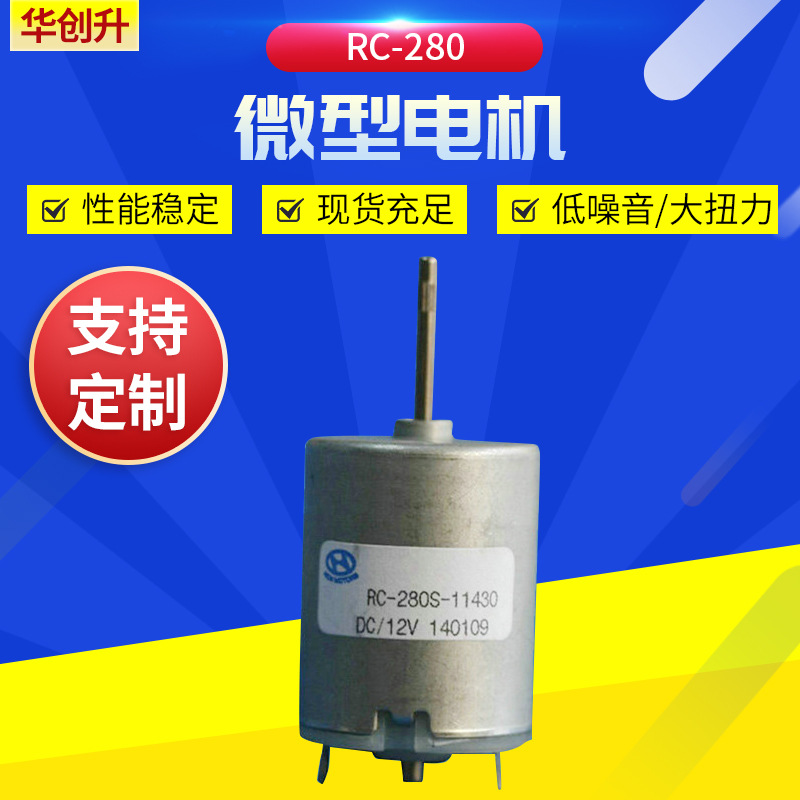 RC-280厂家供应微型马达 电动玩具电机马达