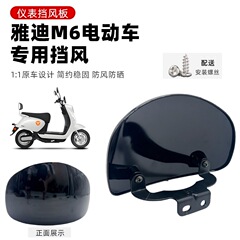 Yadi 電気自動車 M6 Jinyuan バージョン/Ouyun B/DM6 フロントガラスフロント計器カバーウインドディフレクター