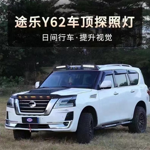 适用于16-22尼桑日产途乐车顶探照灯外饰改装远光灯