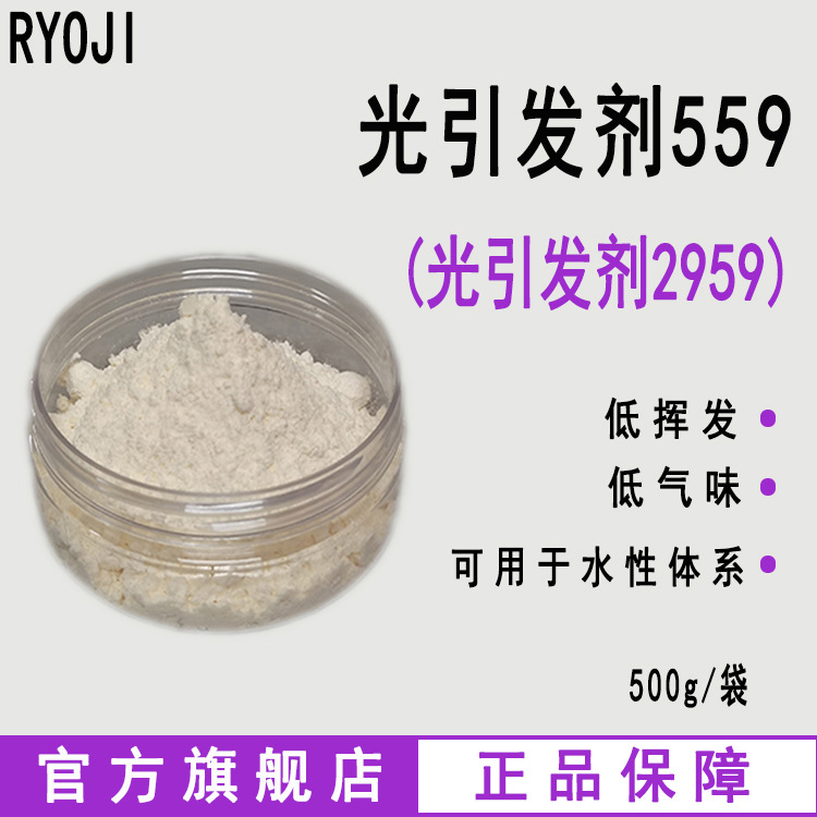 供应RYOJI光引发剂559 水性UV光敏剂 500g起订水溶性光引发剂2959