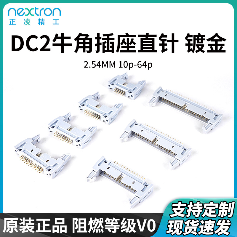 台湾正凌精工牛角插座DC2带卡钩2.54MM10P-64P直针镀金0.8U连接器