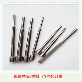 模具标准件;硬质合金;冲头