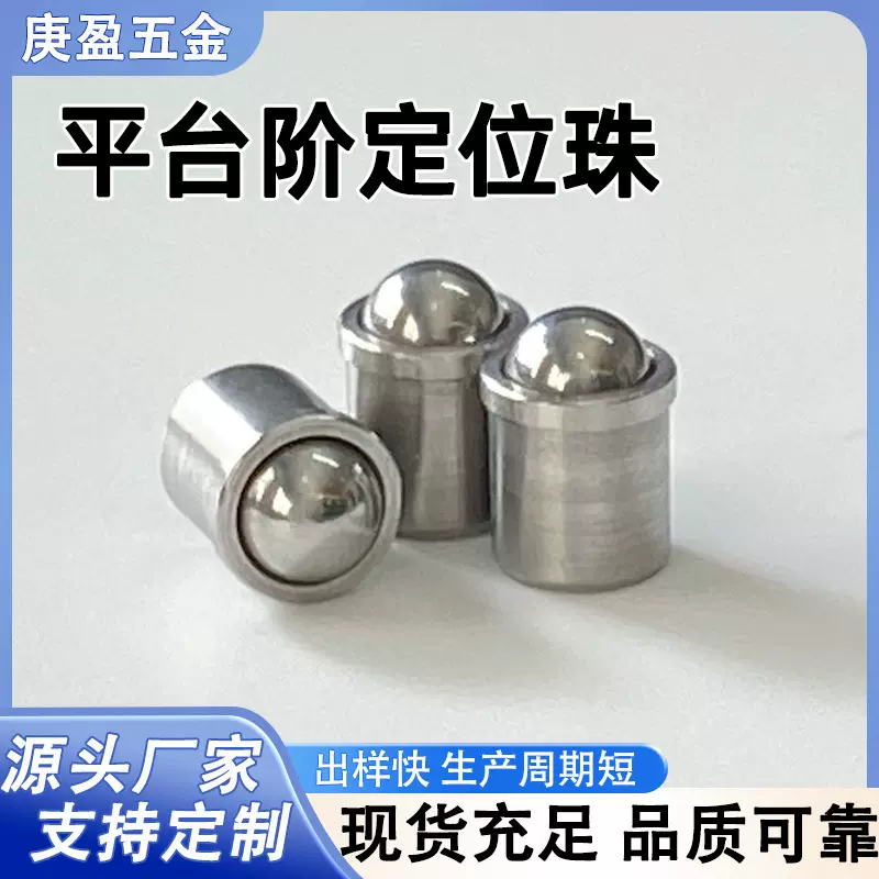 波珠螺丝定位珠弹簧球头柱塞压入式304不锈钢碰珠平台光身定位珠