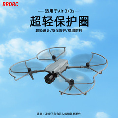 BRDRC适用大疆AIR3S螺旋桨防撞环保护圈MAVIC AIR3桨叶保护罩配件