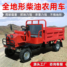 全国包邮农用四驱翻斗拖拉机全地形越野自卸车新款柴油四轮运输车