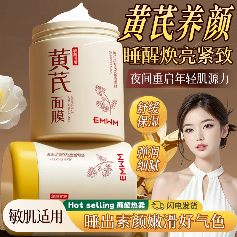 Маска для сна EMWM Astragalus против морщин и для осветления кожи, 300 мл, улучшает состояние тусклой и уставшей кожи, увлажняющая маска