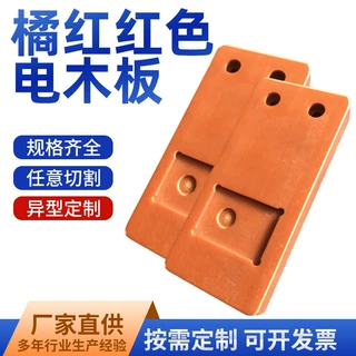 厂家可定制酚醛树脂电木板 橘红色多规格木板绝缘耐高温电木板