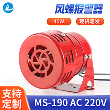 马达报警器MS-190电动风螺报警器220V12V24V高音金属壳消防报警器