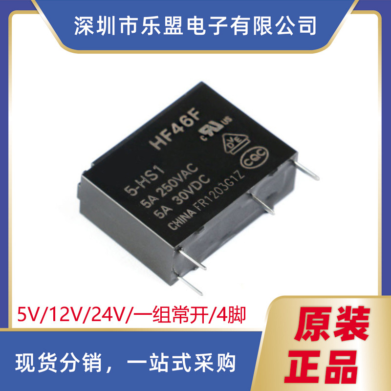 46F- 005 012 024-HS1 5V 12V 24V 1组常开5A 4脚 HF46F-12-HS1