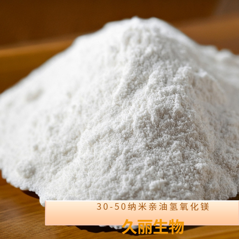 亲油氢氧化镁阻燃填充剂绝缘材料过滤材料30纳米50纳米