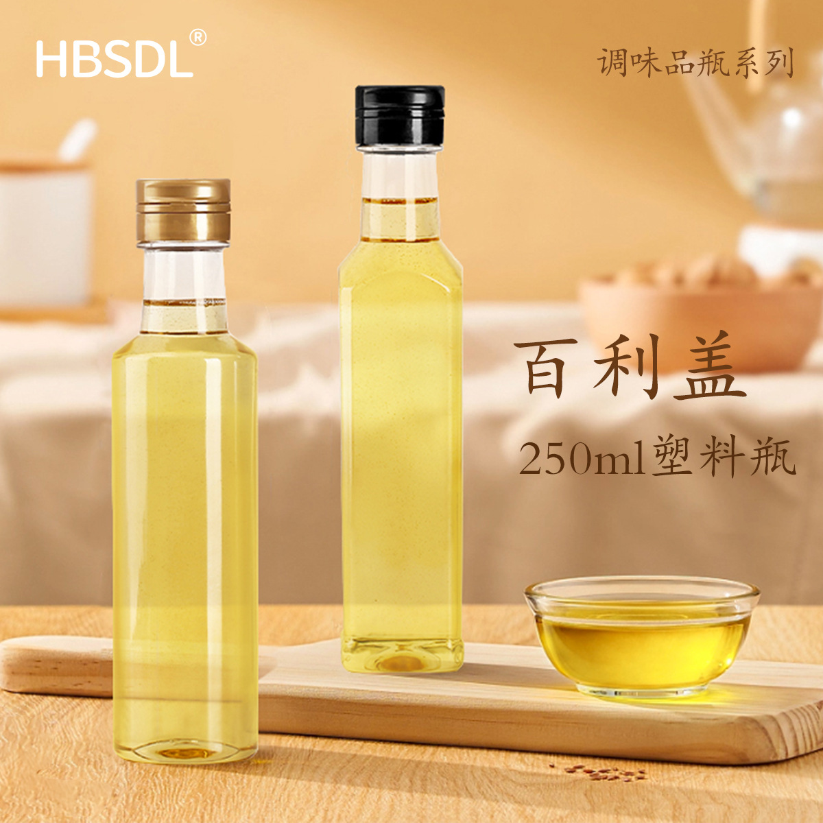 250ml塑料核桃山茶油瓶菜籽花生芝麻油瓶调料酱油pet防漏油醋汁瓶