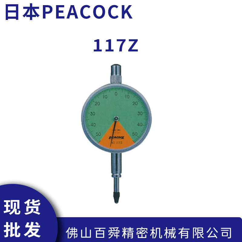 日本PEACOCK孔雀单转型针盘式指示表百分表117Z原装正品