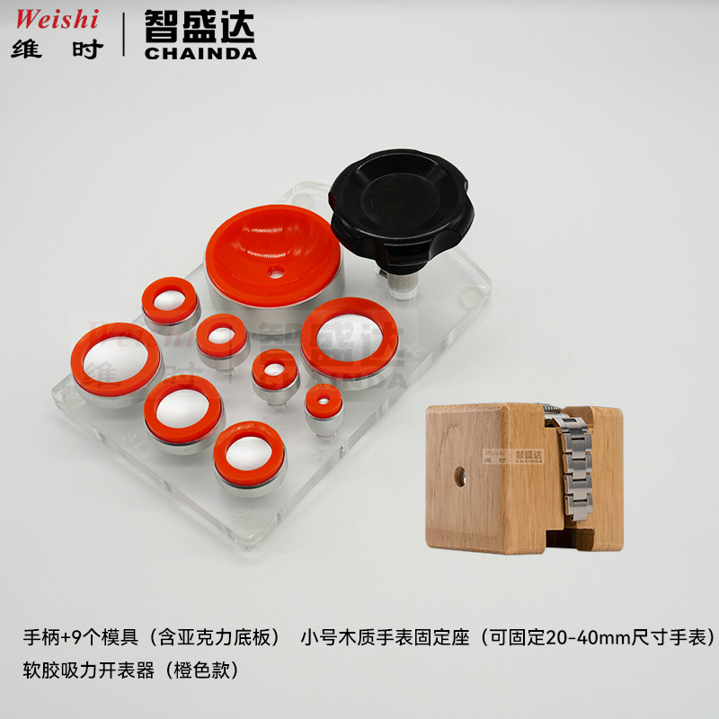 修表工具吸力无痕万能开表器9粒开盖器含底板手表小号方木固定座