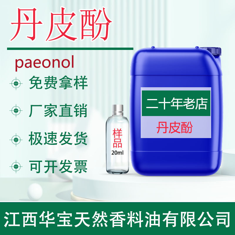 丹皮酚牡丹皮提取物化妆品原料天然植物来源厂家直供现货批发质优