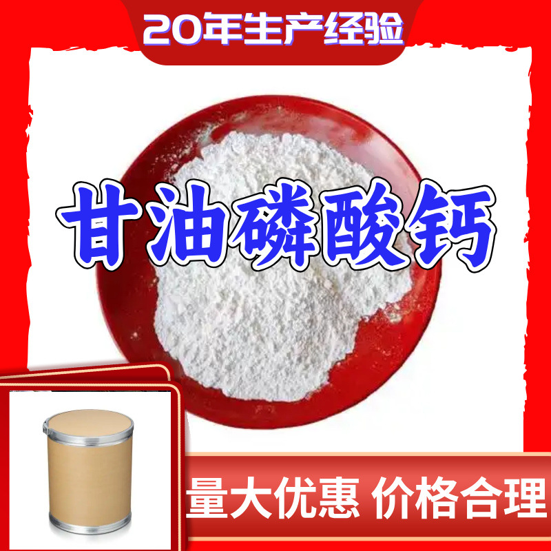 甘油磷酸钙 工厂直供工业级满意的服务20年生产经验江苏浙江山东