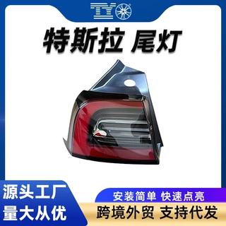 适用特斯拉Model3/Y后尾灯LED总成刹车转向倒车灯跨境外贸批发